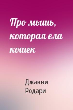 Обложка книги «Про мышь, которая ела кошек» — Джанни Родари