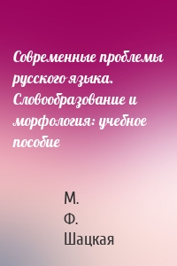 Современные проблемы русского языка. Словообразование и морфология: учебное пособие