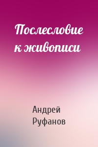 Послесловие к живописи