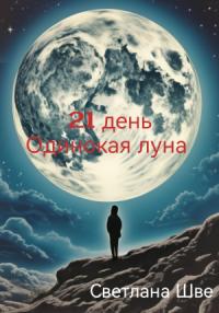 Светлана Шве - 21 день. Одинокая луна