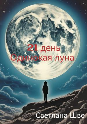 Обложка книги «21 день. Одинокая луна» — Светлана Шве