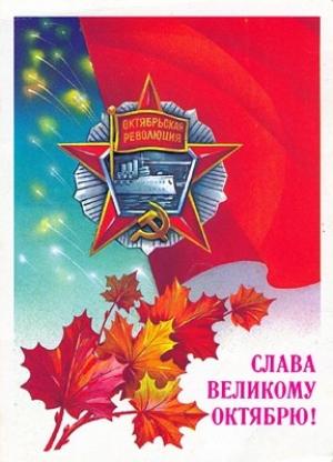 Обложка книги «Великий Октябрь год за годом (1917 – 1990)»