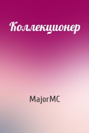 Обложка книги «Коллекционер» — MajorMC
