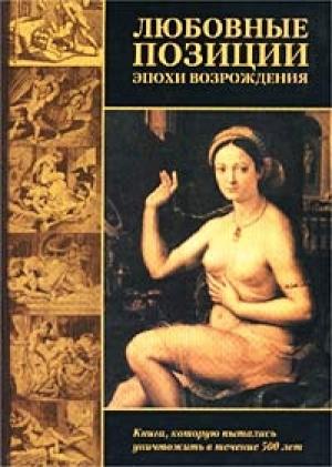 Обложка книги «Любовные позиции эпохи Возрождения» — Пьетро Аретино