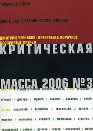 Обложка книги «Критическая Масса, 2006, № 3» — Журнал
