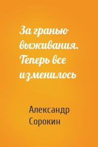 За гранью выживания. Теперь все изменилось