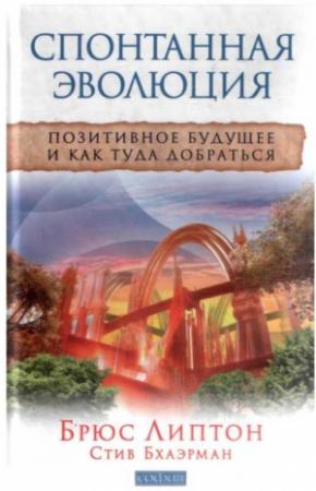 Обложка книги «Спонтанная эволюция» — Брюс Липтон, Стив Бхаэрман