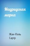 Жан-Поль Сартр - Мадридская марка