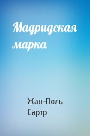 Обложка книги «Мадридская марка» — Жан-Поль Сартр