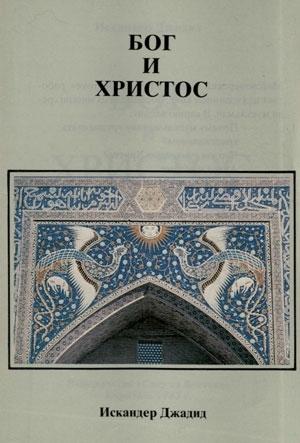Обложка книги «Бог или Христос» — Искандер Джадид