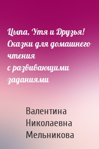 Цыпа, Утя и Друзья! Сказки для домашнего чтения с развивающими заданиями