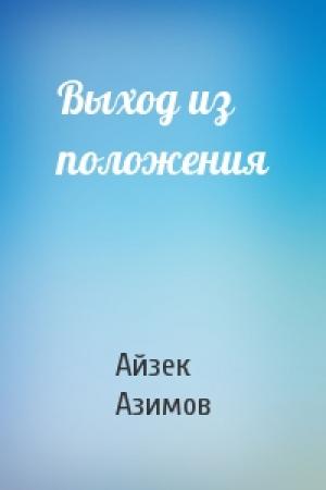 Обложка книги «Выход из положения» — Айзек Азимов