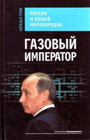 Обложка книги «Газовый император» — Наталья Гриб