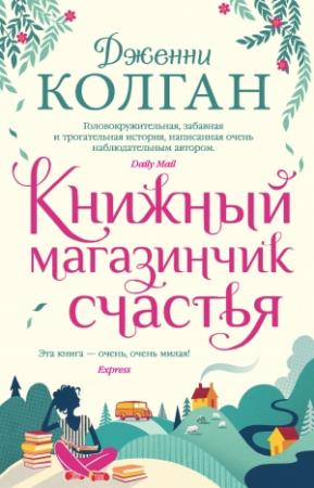 Обложка книги «Книжный магазинчик счастья» — Дженни Колган