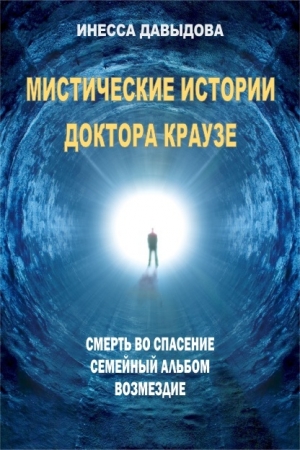 Обложка книги «Мистические истории доктора Краузе» — Инесса Давыдова
