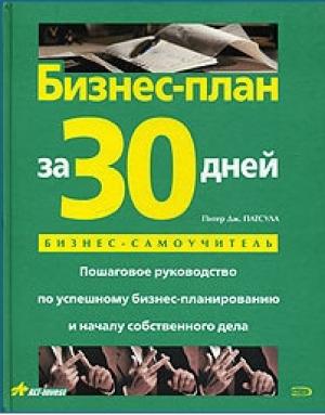 Обложка книги «Бизнес-план за 30 дней. Пошаговое руководство по успешному бизнес-планированию и началу собственного дела» — Питер Патсула