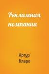 Артур Кларк - Рекламная компания