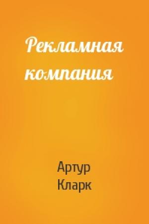 Обложка книги «Рекламная компания» — Артур Кларк