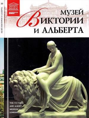 Обложка книги «Музей Виктории и Альберта Лондон» — Т. Акимова