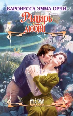 Обложка книги «Рыцарь любви» — Эмма Орци