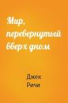 Джек Ричи - Мир, перевернутый вверх дном
