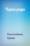 Пантелеймон Александрович Кулиш - Чорна рада
