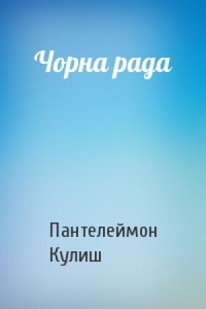 Обложка книги «Чорна рада» — Пантелеймон Александрович Кулиш