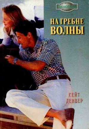 Обложка книги «На гребне волны» — Кейт Денвер