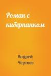 Андрей Чертков - Роман с киберпанком