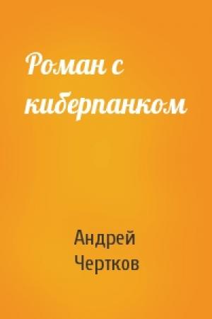 Обложка книги «Роман с киберпанком» — Андрей Чертков