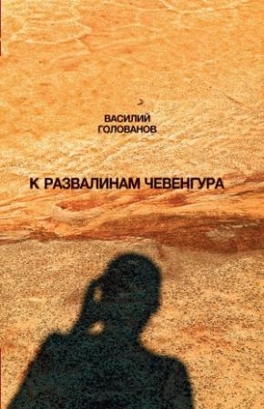 Обложка книги «К развалинам Чевенгура» — Василий Голованов