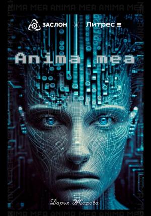 Обложка книги «Anima mea» — Дарья Жарова