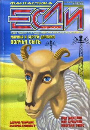 Обложка книги ««Если», 2000 № 12» — Журнал «Если», Кир Булычев, Эдуард Геворкян, Евгений Харитонов, Пол Макоули, Михаил Назаренко, Орсон Скотт Кард, Марина и Сергей Дяченко, Кингсли Эмис, Дэйв Крик, Виталий Каплан, Джей Парри, Ян Ларс Йенсен, Майклин Пендлтон, А. Дж. Остин