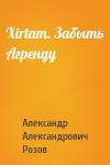 Xirtam. Забыть Агренду