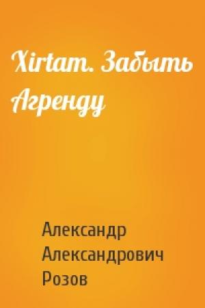 Обложка книги «Xirtam. Забыть Агренду» — Александр Розов