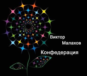 Обложка книги «Конфедерация» — Виктор Малахов