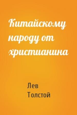 Обложка книги «Китайскому народу от христианина» — Лев Толстой