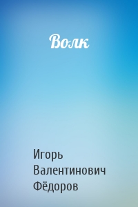 Волк