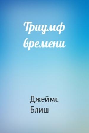 Обложка книги «Триумф времени» — Джеймс Блиш