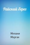 Мелани Морган - Райский берег