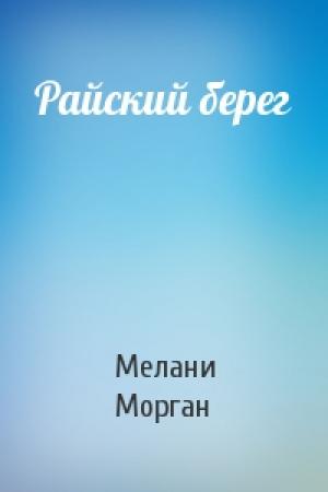 Обложка книги «Райский берег» — Мелани Морган