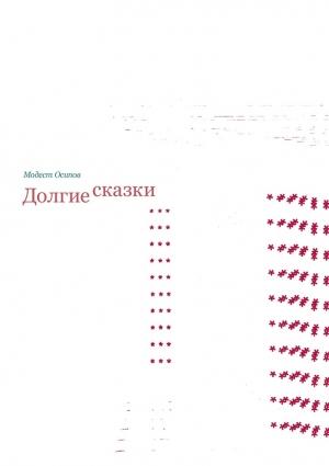 Обложка книги «Долгие сказки» — Модест Осипов