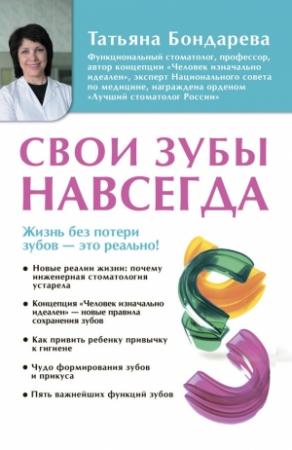 Обложка книги «Свои зубы навсегда» — Татьяна Бондарева