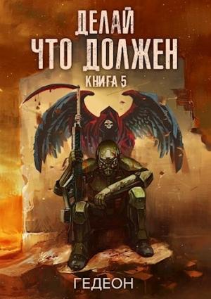 Обложка книги «Делай что должен» — Гедеон