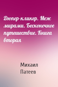 Дюпер-кликер. Меж мирами. Бесконечное путешествие. Книга вторая