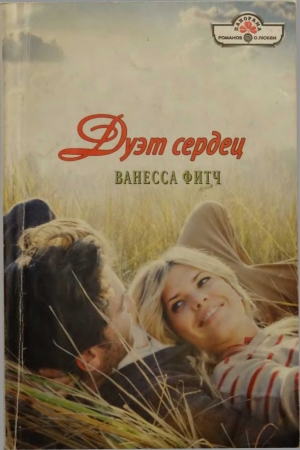 Обложка книги «Дуэт сердец» — Ванесса Фитч