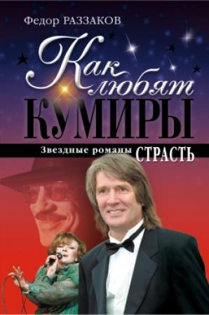 Обложка книги «Страсть» — Федор Раззаков