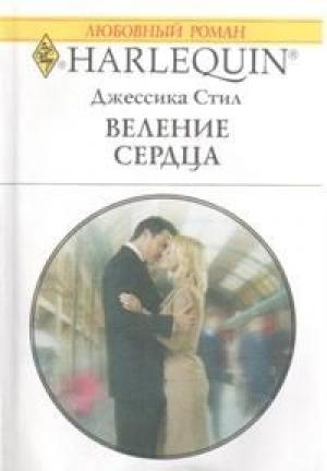 Обложка книги «Веление сердца» — Джессика Стил