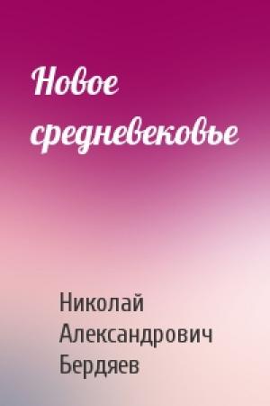 Обложка книги «Новое средневековье» — Николай Бердяев