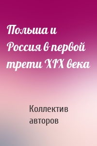 Польша и Россия в первой трети XIX века